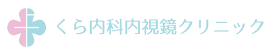 くら内科内視鏡クリニック 夕張郡長沼町東町南 内科
