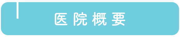 医院概要
