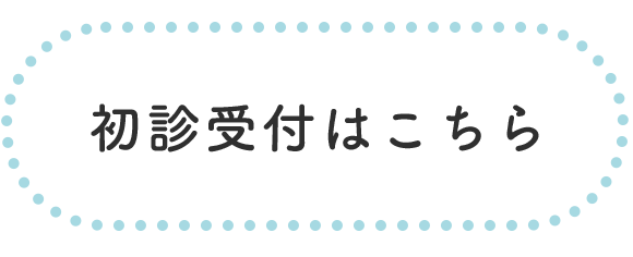 初診受付はこちら