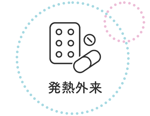発熱外来