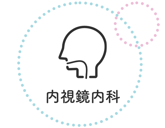 内視鏡内科