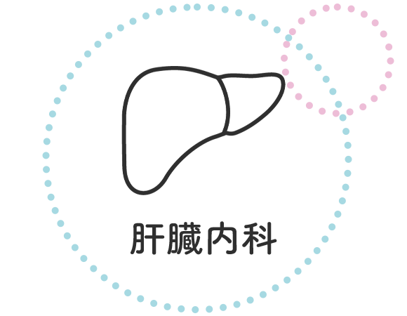 肝臓内科