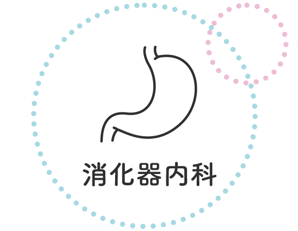 消化器内科