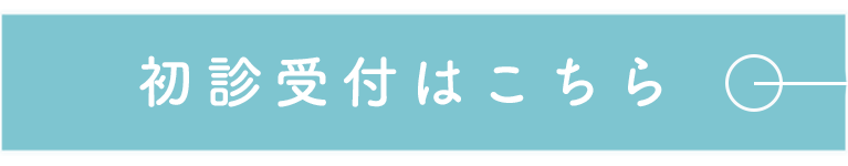初診受付はこちら