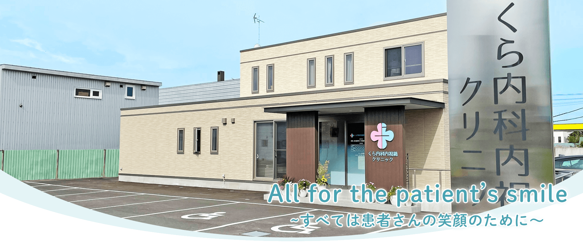 くら内科内視鏡クリニック　外観